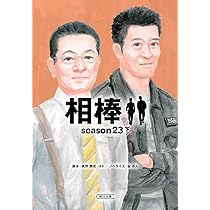 相棒 season23 下 (朝日文庫) | 真野 勝成, 碇 卯人 |本 | 通販 | Amazon